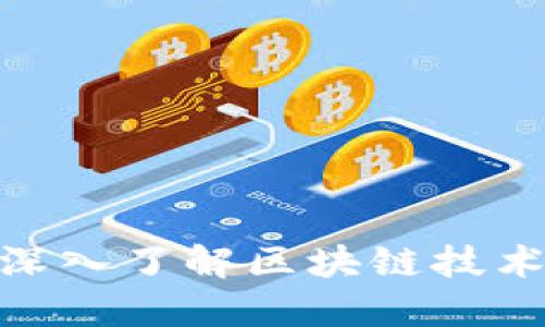 区块链是什么？深入了解区块链技术的5大核心概念