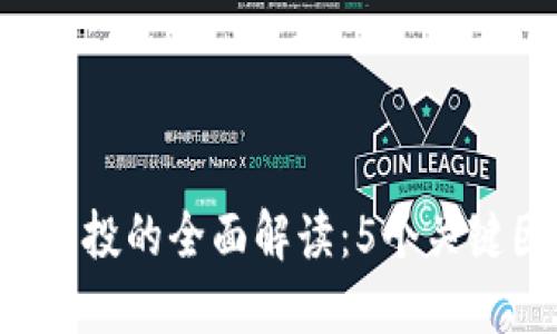 2023年DFGJ区块链智投的全面解读：5个关键因素助你理解其价值