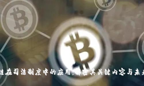 区块链在司法制度中的应用：解密其关键内容与未来发展