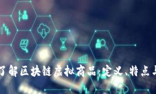 深入了解区块链虚拟商品：定义、特点与应用