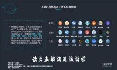 读出未能满足该请求