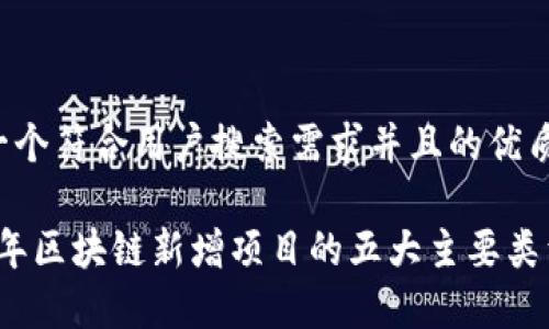 思考一个符合用户搜索需求并且的优质

2023年区块链新增项目的五大主要类型解析
