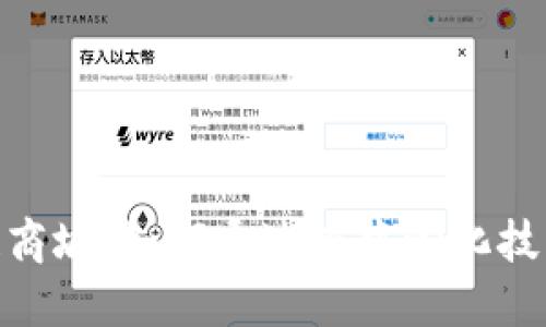 探秘本源区块链商城：如何通过去中心化技术重塑购物体验