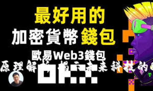 区块链应用原理解析：揭示未来科技的8大关键因素