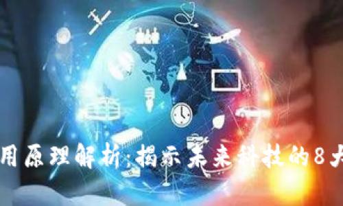区块链应用原理解析：揭示未来科技的8大关键因素