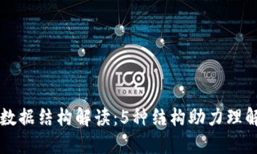 区块链中的关键数据结构解读：5种结构助力理解区块链工作原理