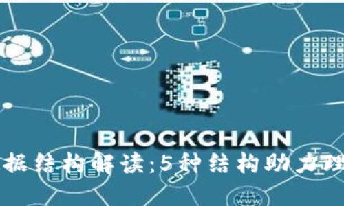 区块链中的关键数据结构解读：5种结构助力理解区块链工作原理