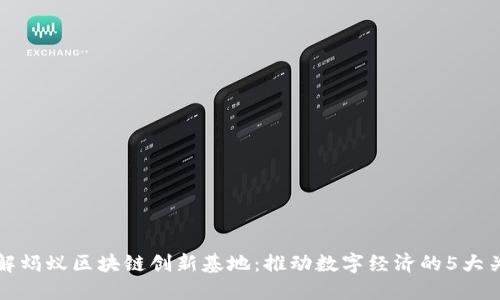 深入了解蚂蚁区块链创新基地：推动数字经济的5大关键优势