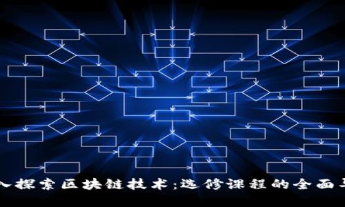 深入探索区块链技术：选修课程的全面导览