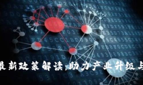 2023年广州区块链最新政策解读：助力产业升级与创新发展的5大文件