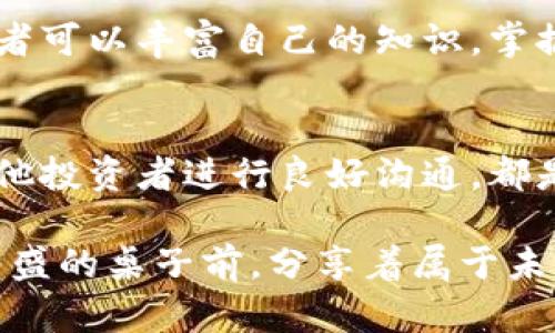 区块链的馅饼：10种方法助您获取数字资产新机遇

区块链, 数字资产, 投资机会, 加密货币/guanjianci

引言：区块链的魅力
近年来，区块链技术逐渐走进公众的视野，成为了财经、科技等多个领域的热门话题。像一块馅饼，吸引着越来越多的人们参与到这个崭新的领域中。许多人想知道，区块链的“馅饼”究竟有哪些？实际上，区块链不仅仅是比特币和以太坊等数字货币的载体，更是创新商业模式和投资机会的温床。

投资机会的多样性
在区块链的生态系统中，投资机会如繁星般璀璨。与传统金融不同，区块链为投资者提供了一条全新的道路。在这个平台上，用户不仅可以直接投资数字货币，还可以参与众筹、发起项目，看似简单的数字资产背后，潜藏着巨大的财富机会。

区块链项目的多种形式
每个区块链项目都有其独特的价值主张，吸引投资者关注和参与。以下是一些受欢迎的项目形式：
ul
    listrong初始币发行（ICO）：/strong 投资者通过购买新发行的代币，从项目初期就分享其潜在收益。/li
    listrong去中心化金融（DeFi）：/strong 在传统金融体制外，用户可以通过借贷、交易等实现更高的收益。/li
    listrong非同质化代币（NFT）：/strong 独一无二的数字资产，激发艺术、游戏等领域的商业潜能。/li
    listrong区块链游戏： /strong玩家不仅能够享受游戏乐趣，还能通过玩游戏赚取收益。/li
/ul

参与社区的优势
用户在区块链的世界中不仅是投资者，还是整个生态圈的一部分。很多区块链项目都强调社区的重要性，用户可以通过参与治理、投票等形式直接影响项目的进展。这样的参与不仅拓展了用户的视野，也形成了一种归属感，与项目的成长携手并进。

透明性与信任的构建
区块链的运作机制使得所有交易都被记录在公开的分布式账本中。这种透明性增强了用户的信任感，特别是在金融领域。传统金融机构常常因为缺乏透明度而受到质疑，而区块链则以其不可篡改的特点来提高信任水平。在这样的环境中，人们更愿意将资源投入到新兴的项目中。

技术的不断进步
随着技术的不断发展，区块链的应用场景也在逐渐扩展。从金融服务到供应链管理，甚至到医疗健康，区块链都显示出其变革能力。技术的进步吸引了更多的投资者和企业参与，形成良性循环。通过不断创新，区块链的“馅饼”也在不断变大。

阻碍与挑战
然而，区块链的“馅饼”并不是没有挑战的。在经历了疯涨后，许多项目也开始面临监管压力和市场波动。此外，技术的复杂性和用户的认知程度也是重要的制约因素。尽管区块链的潜力巨大，但参与者需保持清醒的头脑，避免因盲目追逐而造成的损失。

教育与自我提升
为了能够在这个充满机遇和风险的市场中立足，用户有必要不断学习和适应变化。通过网络课程、在线论坛和社交媒体等方式，消费者可以丰富自己的知识，掌握投资区块链技术的能力。多多了解行业动态、技术进步和市场趋势，无疑将使您在这个生态中占据优势。

总结思考：如何获取区块链的馅饼
在选择参与区块链的过程中，关键在于了解自己所处的市场和所投资的项目。思考清晰的投资策略，制定合理的风险控制措施，与其他投资者进行良好沟通，都是成功的必要条件。最终，区块链的“馅饼”能否被您成功“吃到”，取决于知识、技术和情绪的综合运用。

总之，区块链不仅仅是一项技术，它更是一场革命。透过这场革命，投资者和用户们能够找到属于自己的机会与挑战，像围坐在一张丰盛的桌子前，分享着属于未来的“馅饼”。本质上，理解和拥抱这种变化，才能更好地抓住机会，收获未来的成功。