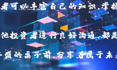 区块链的馅饼：10种方法助您获取数字资产新机遇

区块链, 数字资产, 投资机会, 加密货币/guanjianci

引言：区块链的魅力
近年来，区块链技术逐渐走进公众的视野，成为了财经、科技等多个领域的热门话题。像一块馅饼，吸引着越来越多的人们参与到这个崭新的领域中。许多人想知道，区块链的“馅饼”究竟有哪些？实际上，区块链不仅仅是比特币和以太坊等数字货币的载体，更是创新商业模式和投资机会的温床。

投资机会的多样性
在区块链的生态系统中，投资机会如繁星般璀璨。与传统金融不同，区块链为投资者提供了一条全新的道路。在这个平台上，用户不仅可以直接投资数字货币，还可以参与众筹、发起项目，看似简单的数字资产背后，潜藏着巨大的财富机会。

区块链项目的多种形式
每个区块链项目都有其独特的价值主张，吸引投资者关注和参与。以下是一些受欢迎的项目形式：
ul
    listrong初始币发行（ICO）：/strong 投资者通过购买新发行的代币，从项目初期就分享其潜在收益。/li
    listrong去中心化金融（DeFi）：/strong 在传统金融体制外，用户可以通过借贷、交易等实现更高的收益。/li
    listrong非同质化代币（NFT）：/strong 独一无二的数字资产，激发艺术、游戏等领域的商业潜能。/li
    listrong区块链游戏： /strong玩家不仅能够享受游戏乐趣，还能通过玩游戏赚取收益。/li
/ul

参与社区的优势
用户在区块链的世界中不仅是投资者，还是整个生态圈的一部分。很多区块链项目都强调社区的重要性，用户可以通过参与治理、投票等形式直接影响项目的进展。这样的参与不仅拓展了用户的视野，也形成了一种归属感，与项目的成长携手并进。

透明性与信任的构建
区块链的运作机制使得所有交易都被记录在公开的分布式账本中。这种透明性增强了用户的信任感，特别是在金融领域。传统金融机构常常因为缺乏透明度而受到质疑，而区块链则以其不可篡改的特点来提高信任水平。在这样的环境中，人们更愿意将资源投入到新兴的项目中。

技术的不断进步
随着技术的不断发展，区块链的应用场景也在逐渐扩展。从金融服务到供应链管理，甚至到医疗健康，区块链都显示出其变革能力。技术的进步吸引了更多的投资者和企业参与，形成良性循环。通过不断创新，区块链的“馅饼”也在不断变大。

阻碍与挑战
然而，区块链的“馅饼”并不是没有挑战的。在经历了疯涨后，许多项目也开始面临监管压力和市场波动。此外，技术的复杂性和用户的认知程度也是重要的制约因素。尽管区块链的潜力巨大，但参与者需保持清醒的头脑，避免因盲目追逐而造成的损失。

教育与自我提升
为了能够在这个充满机遇和风险的市场中立足，用户有必要不断学习和适应变化。通过网络课程、在线论坛和社交媒体等方式，消费者可以丰富自己的知识，掌握投资区块链技术的能力。多多了解行业动态、技术进步和市场趋势，无疑将使您在这个生态中占据优势。

总结思考：如何获取区块链的馅饼
在选择参与区块链的过程中，关键在于了解自己所处的市场和所投资的项目。思考清晰的投资策略，制定合理的风险控制措施，与其他投资者进行良好沟通，都是成功的必要条件。最终，区块链的“馅饼”能否被您成功“吃到”，取决于知识、技术和情绪的综合运用。

总之，区块链不仅仅是一项技术，它更是一场革命。透过这场革命，投资者和用户们能够找到属于自己的机会与挑战，像围坐在一张丰盛的桌子前，分享着属于未来的“馅饼”。本质上，理解和拥抱这种变化，才能更好地抓住机会，收获未来的成功。