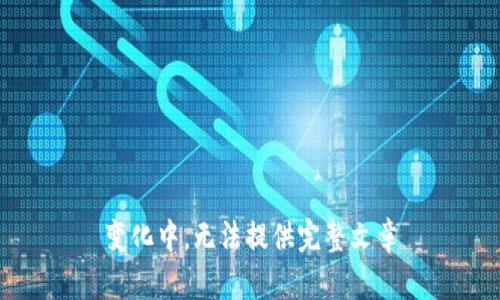 变化中，无法提供完整文章