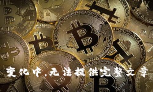 变化中，无法提供完整文章