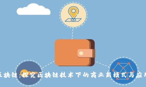 链信区块链：探究区块链技术下的商业新模式与应用案例