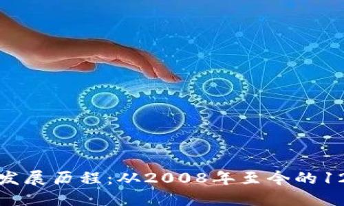 区块链专业的发展历程：从2008年至今的12个重要里程碑