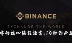 区块链技术中的核心编程