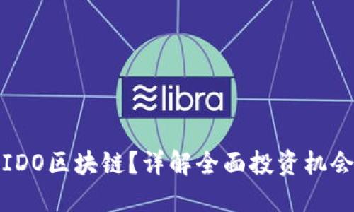 什么是IDO区块链？详解全面投资机会与挑战
