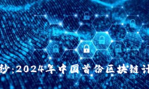 揭开神秘面纱：2024年中国首份区块链计划全景解析