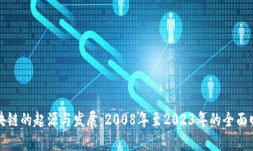 区块链的起源与发展：2008年至2023年的全面回顾