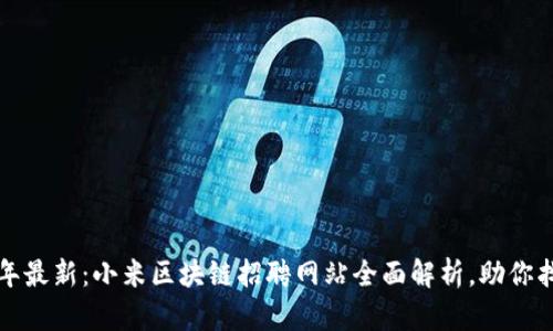 2023年最新：小米区块链招聘网站全面解析，助你找工作！