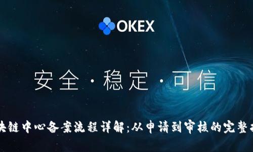 区块链中心备案流程详解：从申请到审核的完整指南