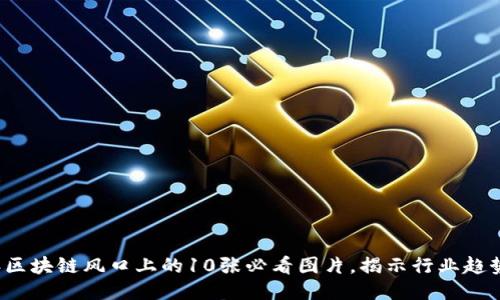 2023年区块链风口上的10张必看图片，揭示行业趋势与未来