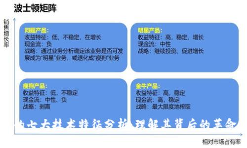 区块链的七大技术特征分析：理解其背后的革命性力量