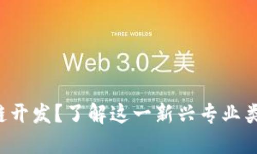 bijiao什么是区块链开发？了解这一新兴专业类别的三个核心领域