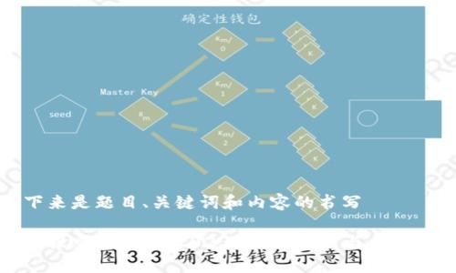 接下来是题目、关键词和内容的书写

揭秘梭哈区块链：2023年5大特点与应用分析