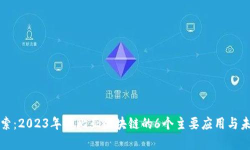 深入探索：2023年赞比亚区块链的6个主要应用与未来趋势