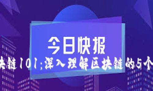 jiaoti区块链101：深入理解区块链的5个关键概念