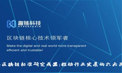 2023年区块链标准研究成果：推动行业发展的六大关键发现