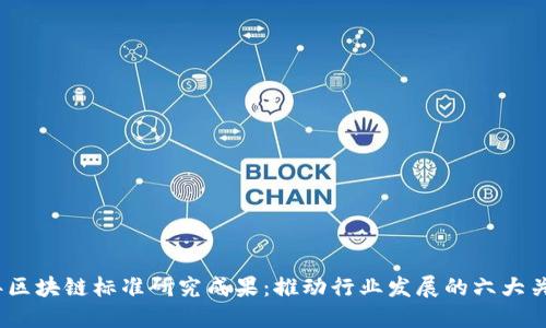 2023年区块链标准研究成果：推动行业发展的六大关键发现