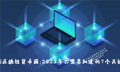 ziaoti区块链货币圈：2023年你需要知道的7个关键概念