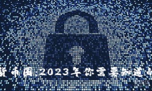 ziaoti区块链货币圈：2023年你需要知道的7个关键概念