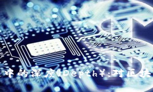 深入理解区块链中的深度（Depth）：对区块链安全性的影响