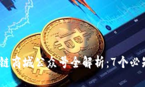 2023年区块链商城公众号全解析：7个必知功能与优势