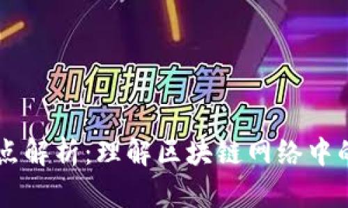 区块链节点解析：理解区块链网络中的关键角色