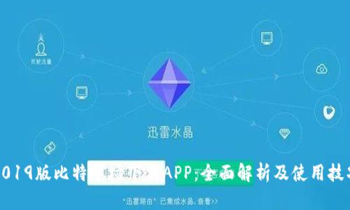 2019版比特矿场下载APP：全面解析及使用技巧