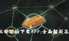 2019版比特矿场下载APP：全
