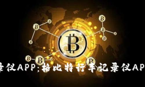 2023年最佳行车记录仪APP：格比特行车记录仪APP评测与5大实用功能