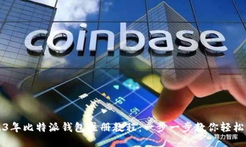 2023年比特派钱包注册教程：一步一步教你轻松入门