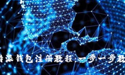 2023年比特派钱包注册教程：一步一步教你轻松入门