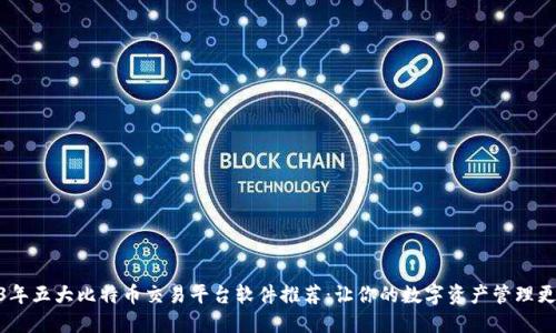 2023年五大比特币交易平台软件推荐：让你的数字资产管理更便捷