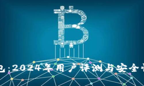比特派钱包：2024年用户评测与安全性全面分析