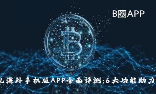 2023年比特儿海外手机版APP全面评测：6大功能助力你的交易之旅