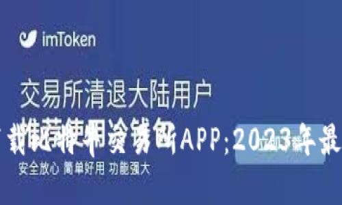 如何下载比特牛交易所APP：2023年最新指南