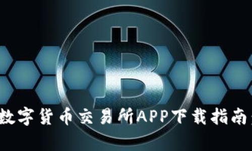 2023年比特国际数字货币交易所APP下载指南：5大核心优势解析