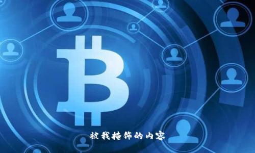 被我掩饰的内容